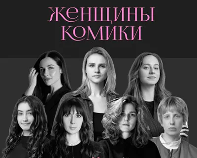 Женщины-комики