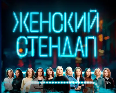 Женский Стендап