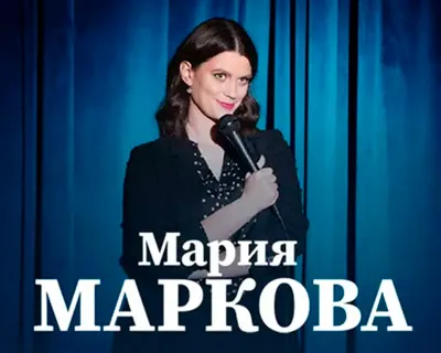 Мария Маркова. Женский Стендап