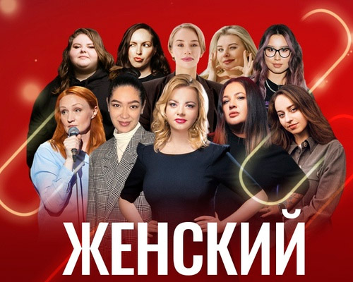 Московский культурный центр "Дом" представляет цикл "Стендап по-женски" с новыми именами