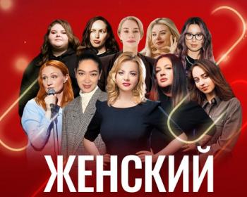 Культурный центр "Дом" представляет цикл "Стендап по-женски"