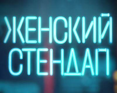 Женский стендап